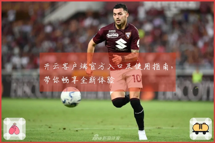 开云客户端官方入口及使用指南，带你畅享全新体验