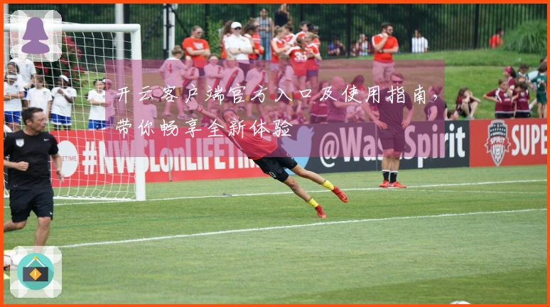 开云客户端官方入口及使用指南，带你畅享全新体验