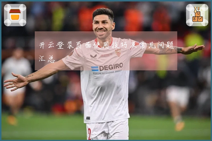 开云登录页面使用技巧及常见问题汇总